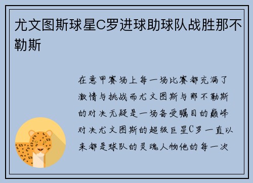 尤文图斯球星C罗进球助球队战胜那不勒斯