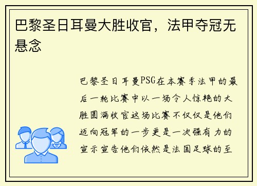 巴黎圣日耳曼大胜收官，法甲夺冠无悬念
