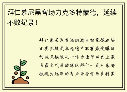 拜仁慕尼黑客场力克多特蒙德，延续不败纪录！