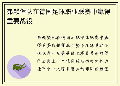 弗赖堡队在德国足球职业联赛中赢得重要战役