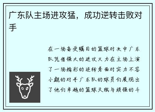 广东队主场进攻猛，成功逆转击败对手