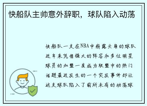快船队主帅意外辞职，球队陷入动荡