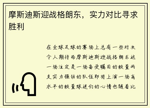 摩斯迪斯迎战格朗东，实力对比寻求胜利
