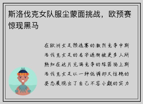 斯洛伐克女队服尘蒙面挑战，欧预赛惊现黑马