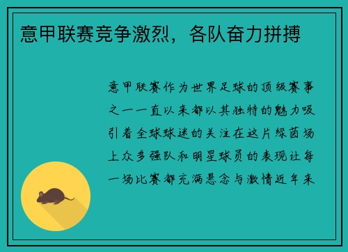 意甲联赛竞争激烈，各队奋力拼搏