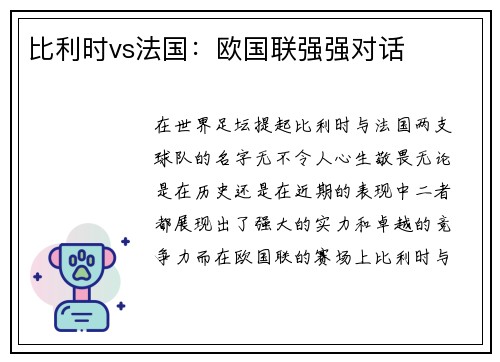 比利时vs法国：欧国联强强对话