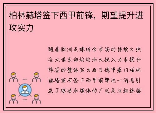 柏林赫塔签下西甲前锋，期望提升进攻实力