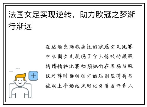 法国女足实现逆转，助力欧冠之梦渐行渐远