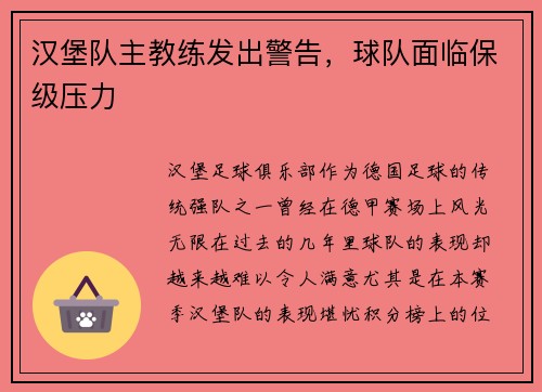 汉堡队主教练发出警告，球队面临保级压力