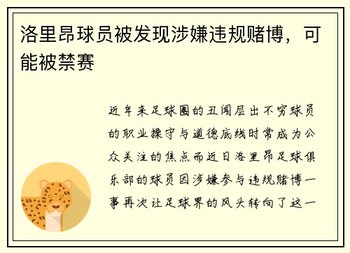 洛里昂球员被发现涉嫌违规赌博，可能被禁赛