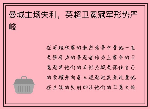 曼城主场失利，英超卫冕冠军形势严峻