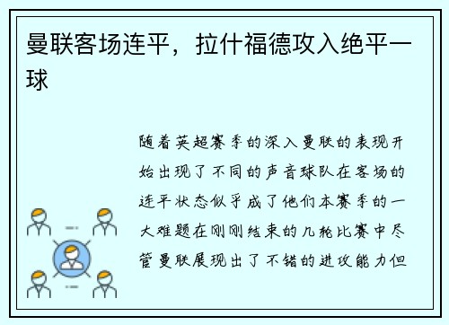 曼联客场连平，拉什福德攻入绝平一球
