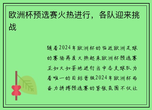 欧洲杯预选赛火热进行，各队迎来挑战