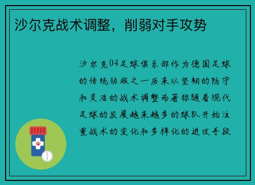 沙尔克战术调整，削弱对手攻势