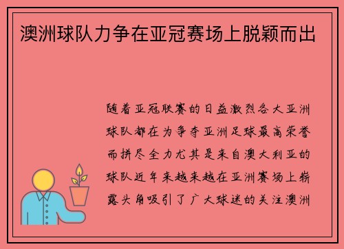 澳洲球队力争在亚冠赛场上脱颖而出