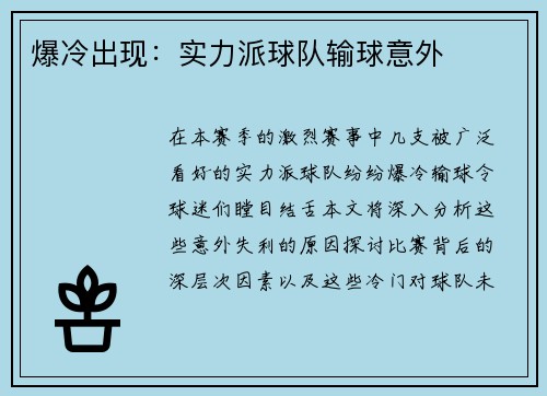 爆冷出现：实力派球队输球意外