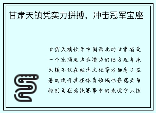 甘肃天镇凭实力拼搏，冲击冠军宝座