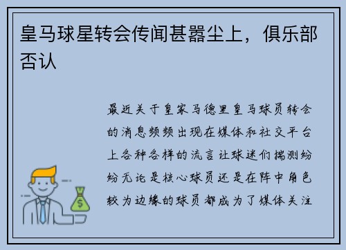 皇马球星转会传闻甚嚣尘上，俱乐部否认