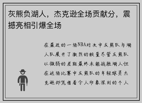 灰熊负湖人，杰克逊全场贡献分，震撼亮相引爆全场