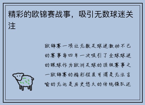 精彩的欧锦赛战事，吸引无数球迷关注