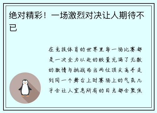 绝对精彩！一场激烈对决让人期待不已