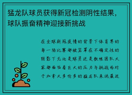 猛龙队球员获得新冠检测阴性结果，球队振奋精神迎接新挑战