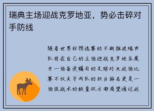 瑞典主场迎战克罗地亚，势必击碎对手防线
