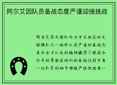 阿尔艾因队员备战态度严谨迎接挑战