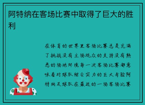 阿特纳在客场比赛中取得了巨大的胜利