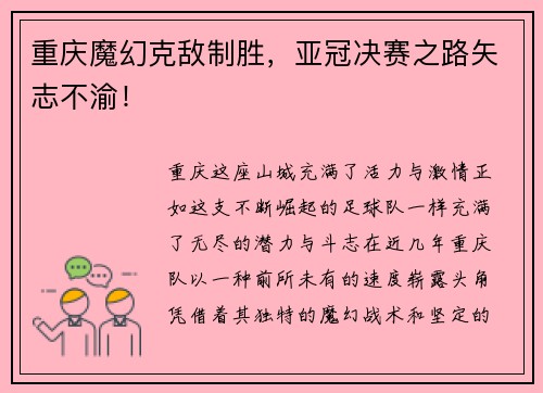 重庆魔幻克敌制胜，亚冠决赛之路矢志不渝！