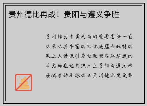 贵州德比再战！贵阳与遵义争胜