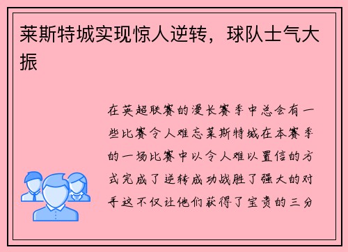 莱斯特城实现惊人逆转，球队士气大振