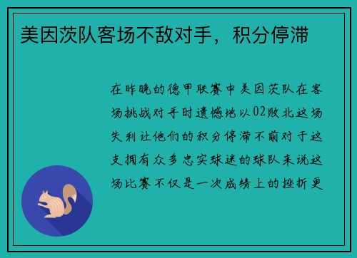 美因茨队客场不敌对手，积分停滞
