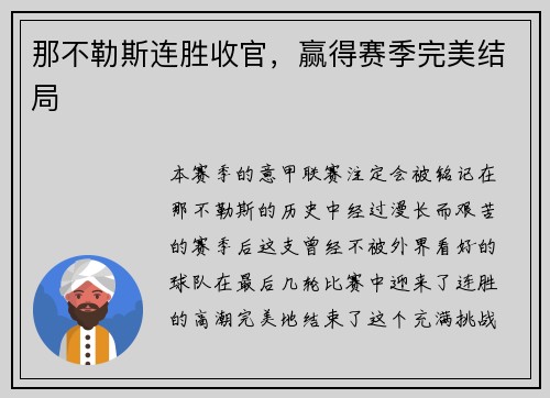 那不勒斯连胜收官，赢得赛季完美结局