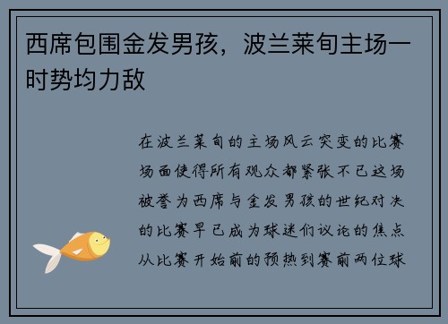 西席包围金发男孩，波兰莱旬主场一时势均力敌