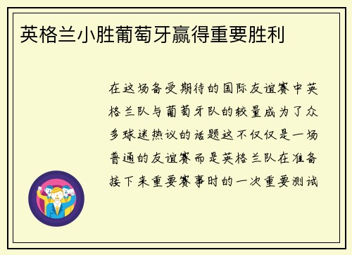 英格兰小胜葡萄牙赢得重要胜利