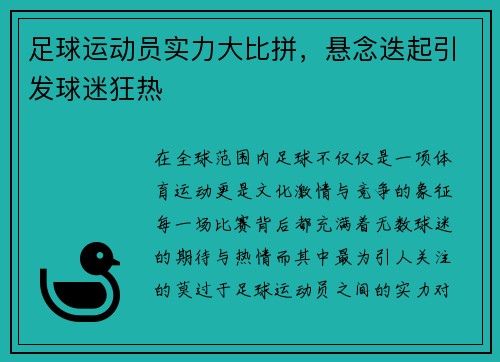 足球运动员实力大比拼，悬念迭起引发球迷狂热