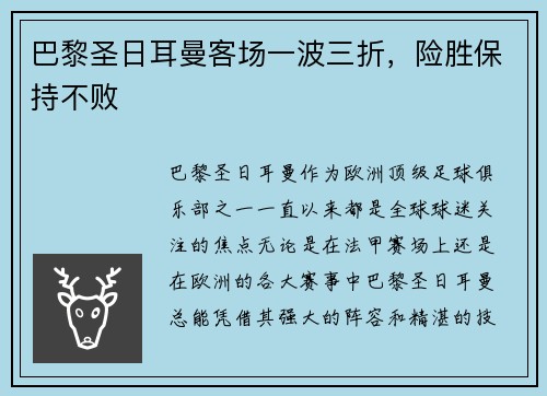 巴黎圣日耳曼客场一波三折，险胜保持不败