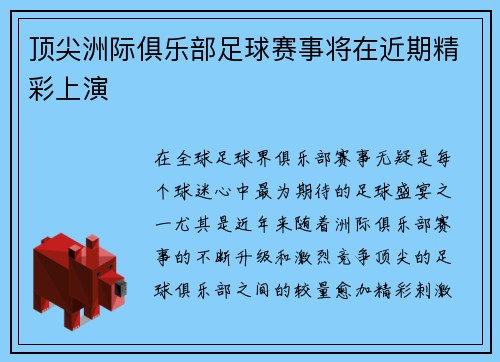 顶尖洲际俱乐部足球赛事将在近期精彩上演
