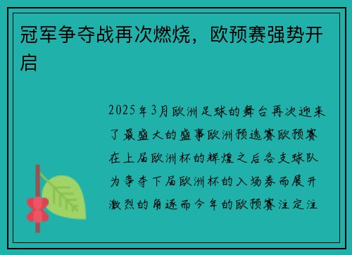 冠军争夺战再次燃烧，欧预赛强势开启