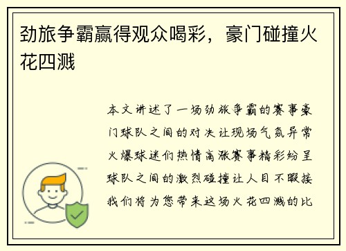 劲旅争霸赢得观众喝彩，豪门碰撞火花四溅