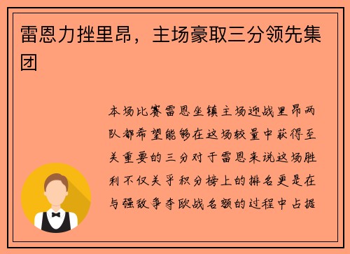 雷恩力挫里昂，主场豪取三分领先集团
