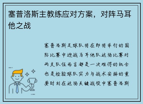塞普洛斯主教练应对方案，对阵马耳他之战