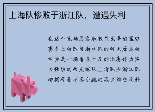 上海队惨败于浙江队，遭遇失利