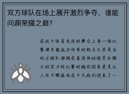 双方球队在场上展开激烈争夺，谁能问鼎荣耀之巅？