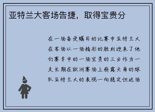 亚特兰大客场告捷，取得宝贵分