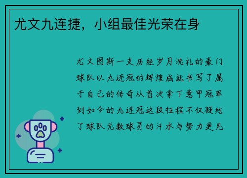 尤文九连捷，小组最佳光荣在身