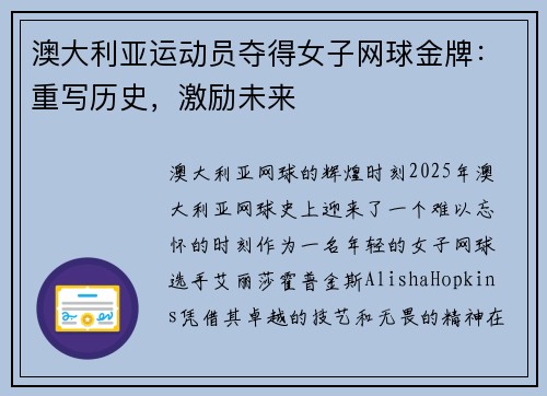 澳大利亚运动员夺得女子网球金牌：重写历史，激励未来