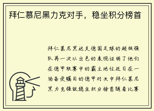拜仁慕尼黑力克对手，稳坐积分榜首