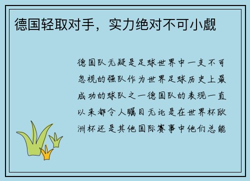 德国轻取对手，实力绝对不可小觑